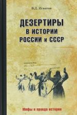 Дезертиры в истории России и СССР