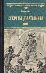 Sekrety d'Artanjana.Kn.1.Don Zhuan iz Toledo, mushketer korolja