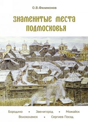 Znamenitye mesta podmoskovja.Kniga dlja podrostkov i ikh roditelej