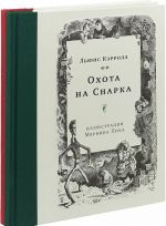 Приключения Алисы.Охота на Снарка (илл.М.Пика) Комплект Л.Кэрролл из 2-х кн.