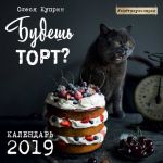 Budesh tort? Kalendar nastennyj na 2019 god