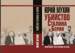 Убийство Сталина и Берии. Величайшее преступление XX века