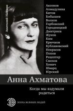 Anna Akhmatova. Kogda my vzdumali roditsja