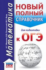 OGE. Matematika. Novyj polnyj spravochnik dlja podgotovki k OGE