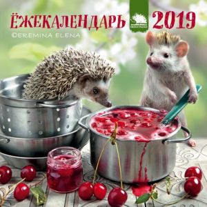 Jozhekalendar 2019. Kalendar nastennyj s ezhikami (varene, 170kh170)