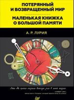 Потерянный и возвращенный мир. Маленькая книжка о большой памяти