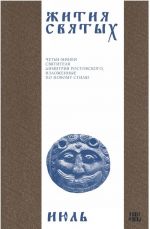 Zhitija svjatykh (cheti-minei) svjatitelja Dimitrija Rostovskogo na russkom jazyke, raspolozhennye po novomu stilju. Tom 7. Ijul