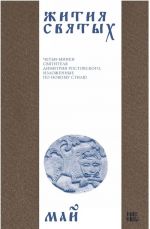 Zhitija svjatykh (cheti-minei) svjatitelja Dimitrija Rostovskogo na russkom jazyke, raspolozhennye po novomu stilju. Tom 5. Maj