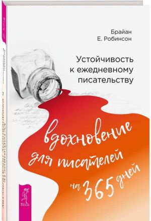 Устойчивость к ежедневному писательству. Вдохновение для писателей на 365 дней