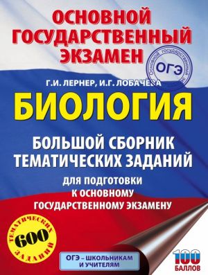 ОГЭ. Биология. Большой сборник тематических заданий для подготовки к основному государственному экзамену