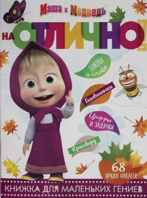 Na otlichno! N NO 1812 "Masha i Medved"