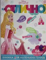 Na otlichno N NO 1805 "Printsessa Disney"