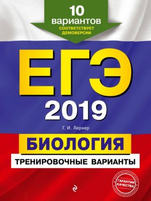 ЕГЭ-2019. Биология. Тренировочные варианты. 10 вариантов