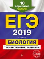 EGE-2019. Biologija. Trenirovochnye varianty. 10 variantov