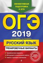 OGE-2019. Russkij jazyk. Trenirovochnye varianty