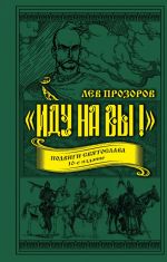 ? Иду на вы!? Подвиги Святослава. 10-е издание