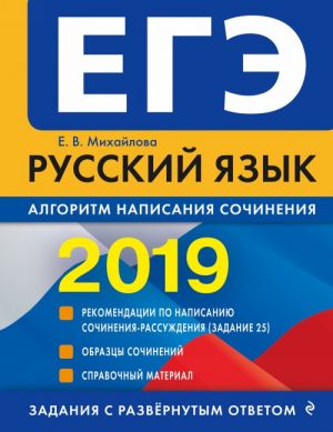 EGE-2019. Russkij jazyk. Algoritm napisanija sochinenija