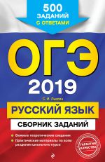 OGE-2019. Russkij jazyk. Sbornik zadanij: 500 zadanij s otvetami