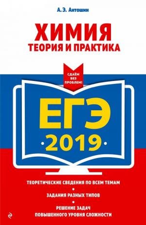 EGE-2019. Khimija. Teorija i praktika