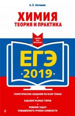 EGE-2019. Khimija. Teorija i praktika