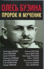 Олесь Бузина. Пророк и мученик