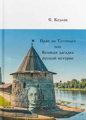 Prav li Tatischev ili Velikaja zagadka russkoj istorii