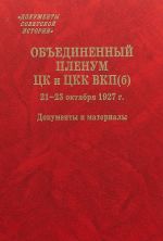 Obedinennyj plenum TSK i TSKK VKP(b) 21-23 oktjabrja 1927 g. Dokumenty i materialy