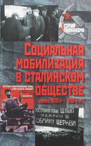 Социальная мобилизация в сталинском обществе (конец 1920-х – 1930-е гг.)