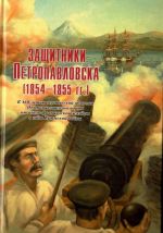 Zaschitniki Petropavlovska (1854-1855 gg.) K 160-letiju geroicheskoj oborony Petropavlovskogo porta ot anglo-frantsuzskoj eskadry v gody Krymskoj vojny