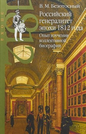 Rossijskij generalitet epokhi 1812 goda. Opyt izuchenija kollektivnoj biografii