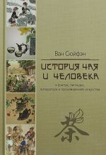 Istorija chaja i cheloveka v faktakh, legendakh, literature i proizvedenijakh iskusstva