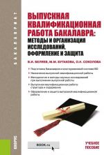 Vypusknaja kvalifikatsionnaja rabota bakalavra. Metody i organizatsija issledovanij, oformlenie i zaschita. Uchebnoe posobie