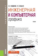 Инженерная и компьютерная графика. Учебник