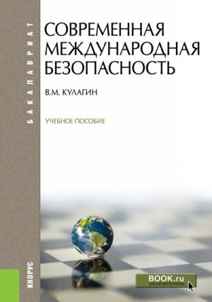 Современная международная безопасность (для бакалавров)