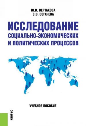 Issledovanie sotsialno-ekonomicheskikh i politicheskikh protsessov