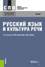 Русский язык и культура речи. Учебник