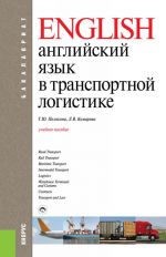 Английский язык в транспортной логистике. Учебное пособие