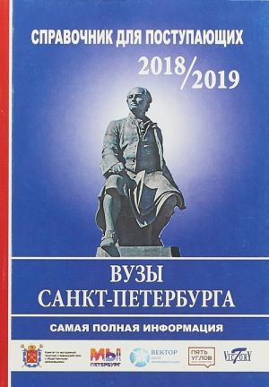 Справочник для поступающих 2018/2019. ВУЗы Санкт-Петербурга