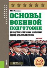 Основы военной подготовки (для суворовских, нахимовских и кадетских училищ): 7-9 класс (серия "Военная подготовка")