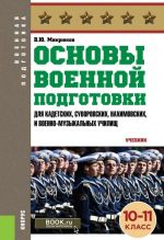 Osnovy voennoj podgotovki (dlja kadetskikh, suvorovskikh, nakhimovskikh i voenno-muzykalnykh uchilisch). 10-11 klassy. Uchebnik