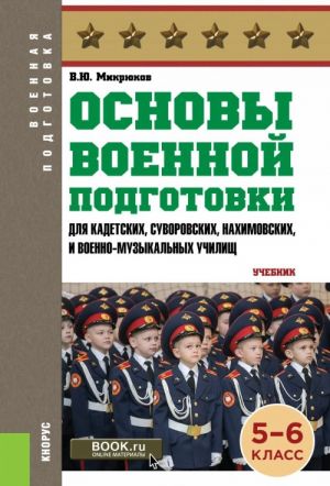 Osnovy voennoj podgotovki (dlja suvorovskikh, nakhimovskikh i kadetskikh uchilisch): 5-6 klass ( serija "Voennaja podgotovka")