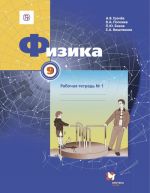 Fizika. 9 klass. Rabochaja tetrad №1