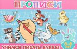 Прописи для малышей. Учимся писать буквы