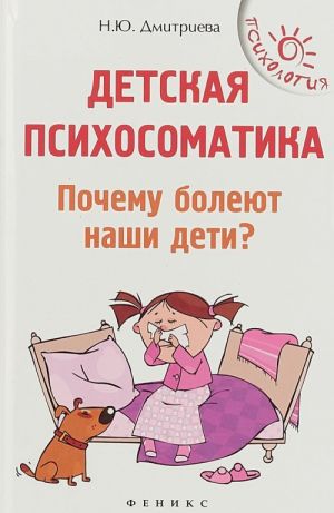 Детская психосоматика. Почему болеют наши дети?