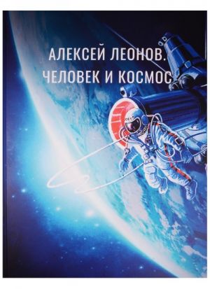 Aleksej Leonov. Chelovek i Kosmos