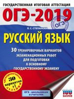 OGE-2019. Russkij jazyk (60kh84/8) 30 trenirovochnykh variantov ekzamenatsionnykh rabot dlja podgotovki k OGE