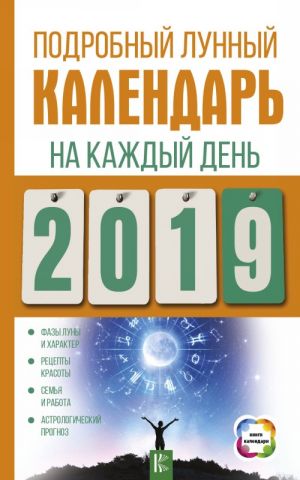 Podrobnyj lunnyj kalendar na kazhdyj den 2019 goda