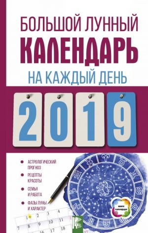 Bolshoj lunnyj kalendar na kazhdyj den 2019 goda