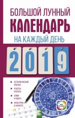 Большой лунный календарь на каждый день 2019 года