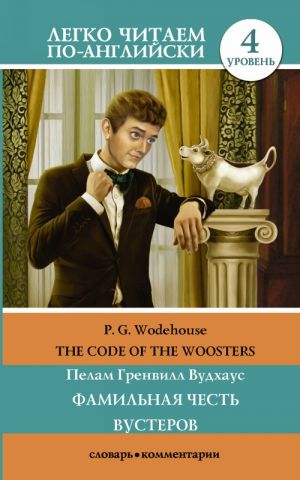 Фамильная честь Вустеров =  The Code of the Woosters. Уровень 4. Upper-Intermediate. Книга на английском языке. Upper-Intermediate. Книга на английском языке